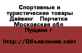 Спортивные и туристические товары Дайвинг - Перчатки. Московская обл.,Пущино г.